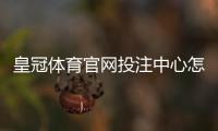 皇冠体育官网投注中心怎么玩？新手注册、充值、投注与安全完整攻略