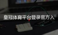 皇冠体育平台登录官方入口与账号安全指南：注册、快速登录与常见问题一站解决