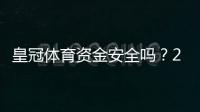 皇冠体育资金安全吗？2026最新版平台存取、风控机制与用户维权全解析