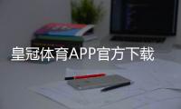 皇冠体育APP官方下载通道：正版下载地址、安装步骤与安全验证全攻略