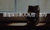 盛煌娱乐新人礼包：首存即送豪礼畅享棋牌盛宴