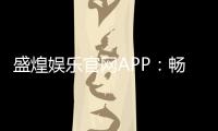 盛煌娱乐官网APP：畅享棋牌电游的顶级娱乐体验