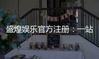 盛煌娱乐官方注册：一站式畅享顶级棋牌电游盛宴