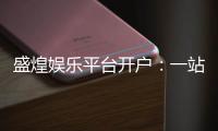 盛煌娱乐平台开户：一站式注册指南与畅玩攻略