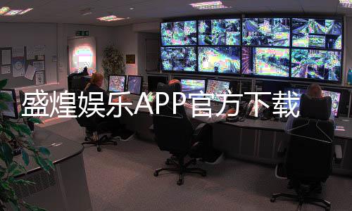 盛煌娱乐APP官方下载通道：轻松获取畅玩正版棋牌游戏