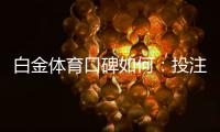 白金体育口碑如何：投注玩家真实评价