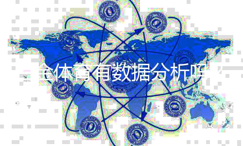 白金体育有数据分析吗?超越预期的投注体验