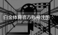 白金体育官方账号注册：轻松享受棋牌娱乐乐趣