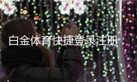 白金体育快捷登录注册：尽享专业棋牌娱乐刺激体验
