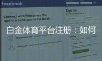 白金体育平台注册：如何轻松开始您的投注之旅
