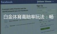 白金体育高赔率玩法：畅享顶尖娱乐体验
