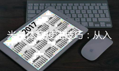 米兰体育投注技巧：从入门到进阶的5大实用策略与资金管理
