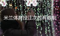 米兰体育投注次数有限制吗？投注次数、频率及限额规则详解