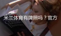 米兰体育有牌照吗？官方资质、监管与风险全面解析