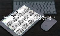 米兰体育有数据分析吗？功能、数据来源与实战使用全解析