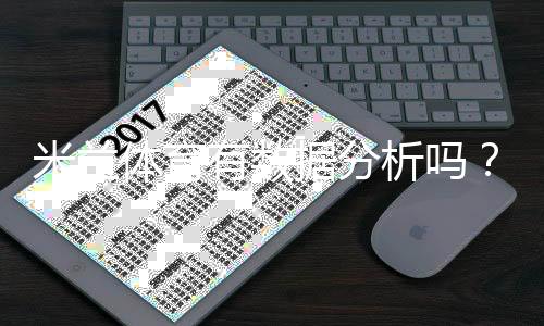 米兰体育有数据分析吗？功能、数据来源与实战使用全解析