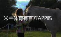 米兰体育有官方APP吗？真假辨别、官方下载入口与安全下载安装教程