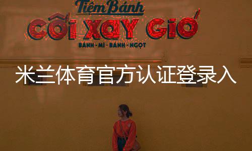 米兰体育官方认证登录入口与注册教程：官方验证、账号安全与常见问题全面解析