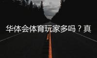 华体会体育玩家多吗？真实用户规模与活跃度全方位解析
