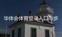 华体会体育登录入口与步骤详解：注册、忘记密码与安全登录指南