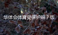 华体会体育受保护吗？版权、商标与用户权益全解析