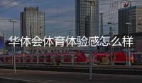 华体会体育体验感怎么样？全面评测：界面、玩法、赔率与安全性解析