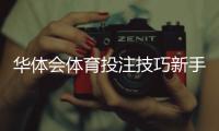 华体会体育投注技巧新手必学：实战策略、资金管理与胜率提升