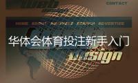 华体会体育投注新手入门与实战攻略：注册充值、常见玩法与投注技巧