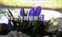 华体会体育最新注册福利详解：注册送多少、如何领取与注意事项