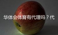 华体会体育有代理吗？代理政策、申请流程与真假辨别全指南