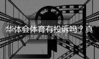 华体会体育有投诉吗？真实投诉案例、平台信誉与维权指南详解