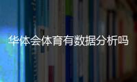 华体会体育有数据分析吗？功能、准确性与使用攻略