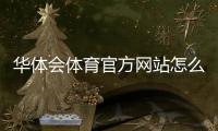 华体会体育官方网站怎么进？官网入口、注册登录与安全辨别全攻略