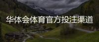 华体会体育官方投注渠道是什么？正规入口、安全识别与常见问题解答