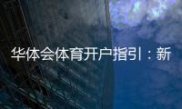 华体会体育开户指引：新手注册流程、身份验证与安全设置详解