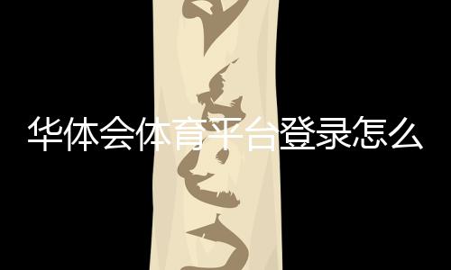 华体会体育平台登录怎么操作?注册、密码找回与登录故障快速解决