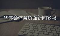 华体会体育负面新闻多吗？真相调查与辨别方法