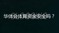 华体会体育资金安全吗？提现流程、风控与用户保障全解析