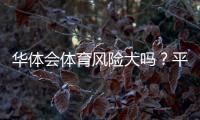 华体会体育风险大吗？平台安全性、法律合规与风险防范全解析