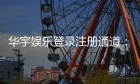华宇娱乐登录注册通道：快速注册指南与独家优惠活动