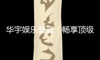 华宇娱乐登录：畅享顶级棋牌电游的尊贵体验