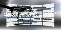 华宇娱乐网页版怎么样？资深玩家真实体验与平台评测