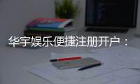 华宇娱乐便捷注册开户：三步完成快速开户畅享游戏乐趣