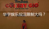 华宇娱乐投注限制大吗？深度解析平台规则与玩家体验
