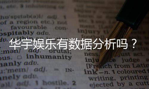 华宇娱乐有数据分析吗？深度解析其数据统计与玩家胜率追踪功能