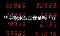 华宇娱乐资金安全吗？深度解析平台资金保障机制
