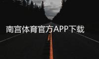 南宫体育官方APP下载：最新版安装教程、注册登录与安全使用指南