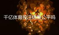 千亿体育投注结果公平吗？一场正义之战