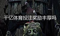 千亿体育投注奖励丰厚吗：真实玩家经历分享