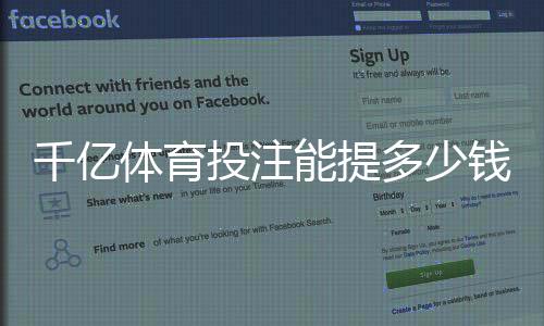 千亿体育投注能提多少钱:投注技巧分享